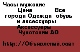 Часы мужские Diesel DZ 7314 › Цена ­ 2 000 - Все города Одежда, обувь и аксессуары » Аксессуары   . Чукотский АО